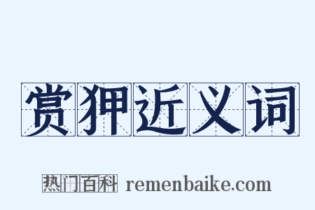 赏狎近义词是什么意思的图片